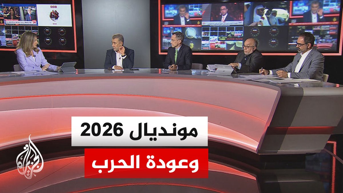 هل يكترث ترمب باستضافة أمريكا لكأس العالم لكرة القدم في قراره بالحرب على إيران؟ #نقاش_الساعة