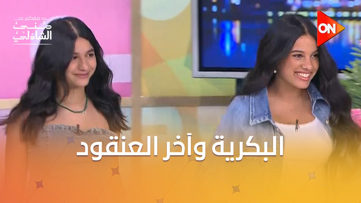 إيه الأم القمر دي🥰.. شوف هند صبري وهي بتقدم بناتها للجمهور قالت عنهم إيه❤️ #معكم_منى_الشاذلي #ON