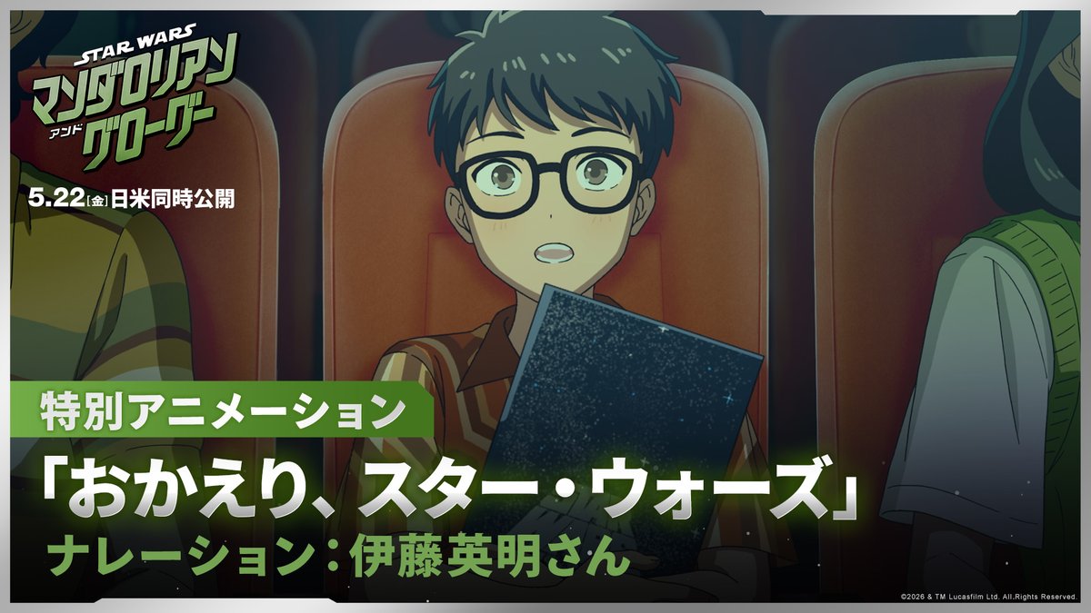 「おかえり、スター・ウォーズ」 "親から子へ"受け継がれる スター・ウォーズの想いと感動を描く アニメーション映像 ナレーション🎙️ シリーズを親子で愛する<伊藤英明>さん 伊藤さんインタビュー 『スター・ウォーズ／マンダロリアン・アンド・グローグー』5/22(金)公開