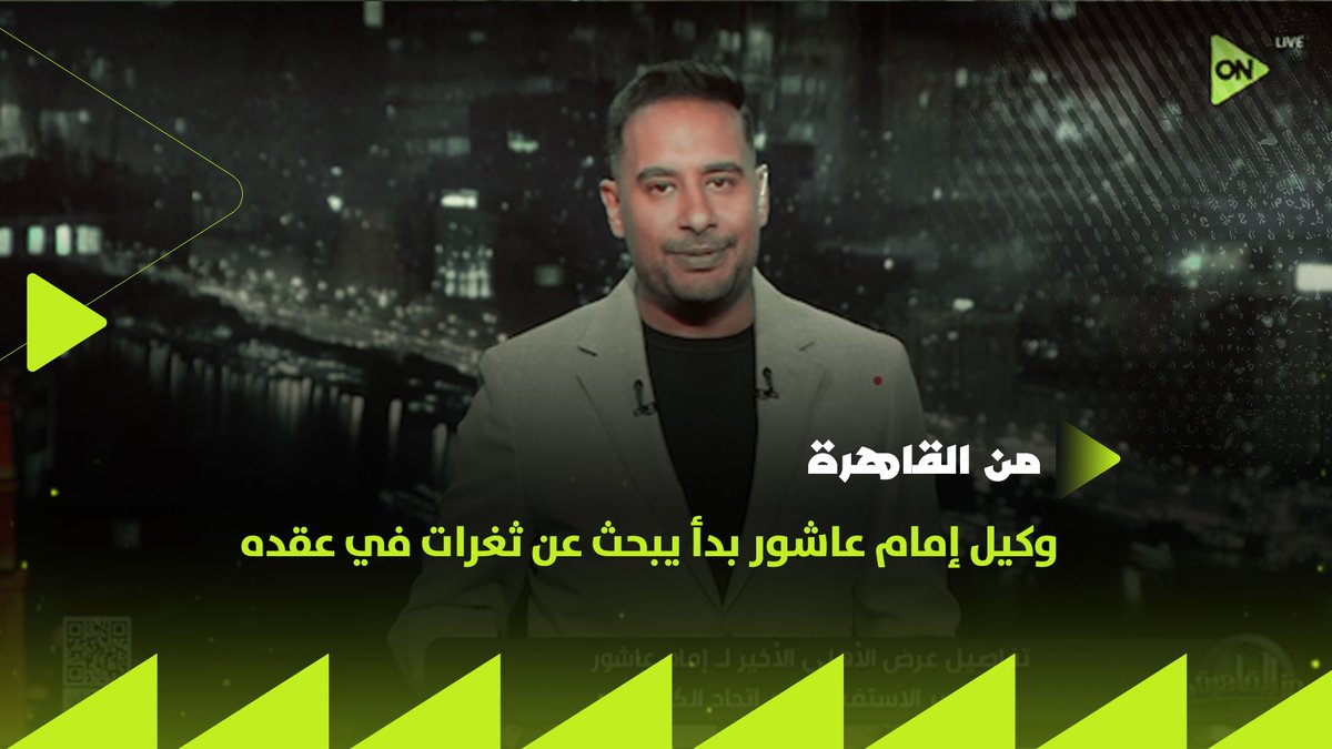 🚨 عاجل ومضحك كريم رمزي يؤكد آدم وطني حصل على نسخة من عقد امام في اتحاد الكورة وتفاجئ إن قيمة العقد5مليون و100ألف جنيه بس معناه إن فسخ العقد سهل المضحك إن الأهلي عايز يغريه بـ25مليون في السنة في الوقت اللي عقد زيزو 100مليون الجاحد..يا أهلي بتعملوها ازاي😂