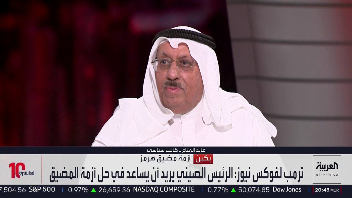 الكاتب السياسي عايد المناع: الصين تدعم أي حلول عقلانية لإحلال الأمن والسلام في الشرق الأوسط وستعمل على أن يكون قرار مجلس الأمن بشأن مضيق هرمز مقبولا من جانب إيران مع ملاحظة أن بكين وموسكو لا تريدان هيمنة الغرب.. والصحفي في شبكة العربية محمود المجالي: بكين قد تمتنع عن التصويت على قرار مجلس الأمن للضغط على طهران لأنها مهتمة بفتح الأسواق.. وإيران ورقة تفاوضية في يد الصين قد تطرح في الغرف المغلقة مع أميركا.. وبكين تحتاج إلى إنعاش صناعاتها وقد تلوح بعدم شراء النفط الإيراني