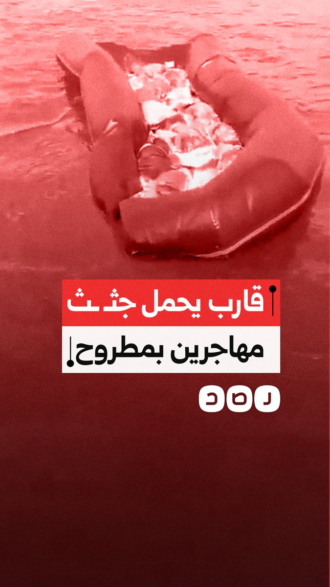 مأساة بسيدي براني.. العثور على 12 جـ ـثـ ـة داخل مركب للهجرة غير الشرعية