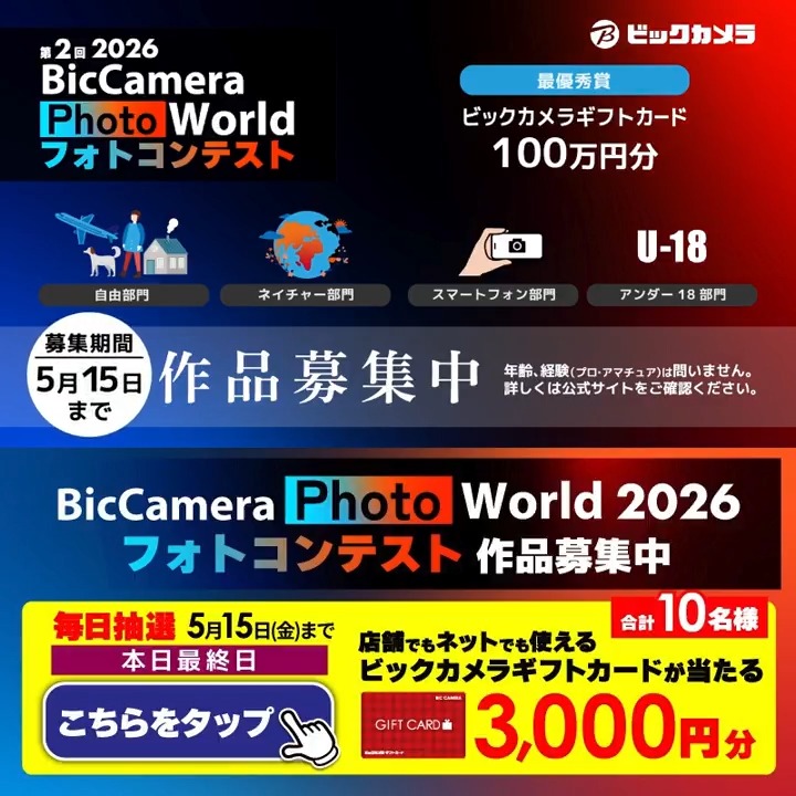 【応募締切間近】 ビックカメラのフォトコンテスト作品募集中📸 最優秀賞は 100 万円相当の副賞✨ 抽選で合計10名様に『ギフトカード3,000円分』が当たる🎁 ⏰期間 5/7(木)～5/15(金) 毎日挑戦可能！ 本日最終日 1⃣ビックカメラをフォロー 2⃣この投稿を5/15 23:59までにリポスト 3⃣当たるとDMが届く