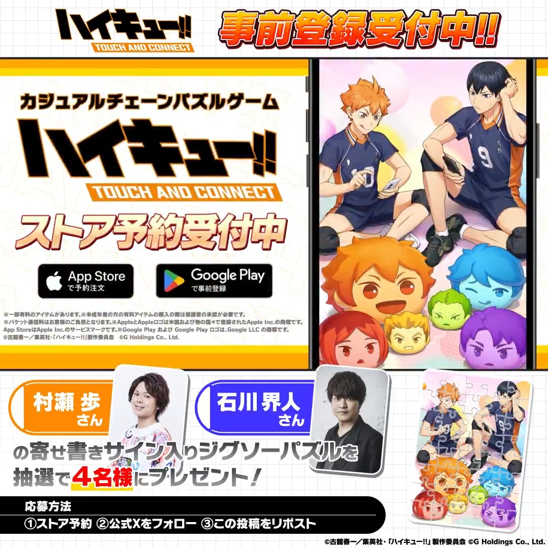 ─── ✩₊⁺⋆🏐⋆⁺₊✧ ─── #ハイコネ 事前登録記念 ✨サインキャンペーン✨ ──────────── 抽選で4名様に #村瀬歩 さんと #石川界人 さんの 寄せ書きサイン入りジグソーパズルをプレゼント🎁 ☑️応募期間 5/29 23:59まで ▼ストア予約はこちら