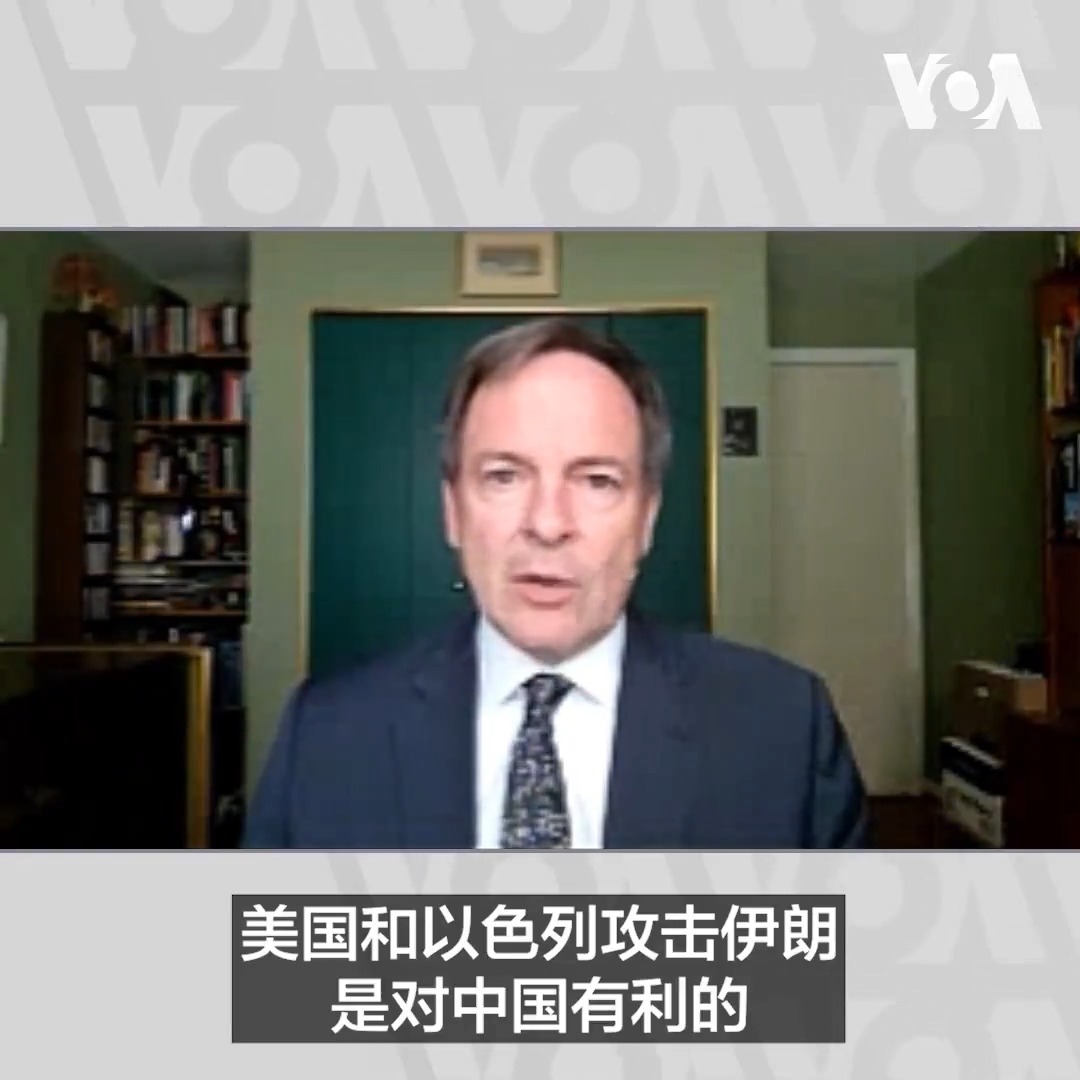 美国马里兰大学中美关系项目主任戴博5月14日接受美国之音采访时认为,美国和以色列对伊朗的军事行动在某种意义上来说让中国获利,因为这方便中国向全球南方国家将自己描述成“一个稳定的伙伴”。他还认为在伊朗问题上,特朗普总统是对的,即美国的确不需要中国帮忙。他认为,中国也不会真正帮美国的忙。