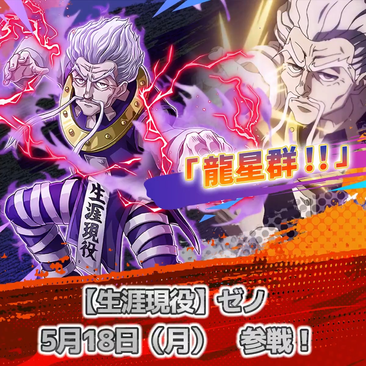 『HUNTER×HUNTER NEN×SURVIVOR』（#ネンサバ ） 📢【生涯現役】ゼノの紹介動画を公開しました📢 龍頭戯画（ドラゴンヘッド）を駆使し、距離を問わず戦う老練な暗殺者─。 2026年5月18日（月）、ついに参戦💥 必殺技アニメーションの公開もどうぞお楽しみに✨ #ハンターハンター