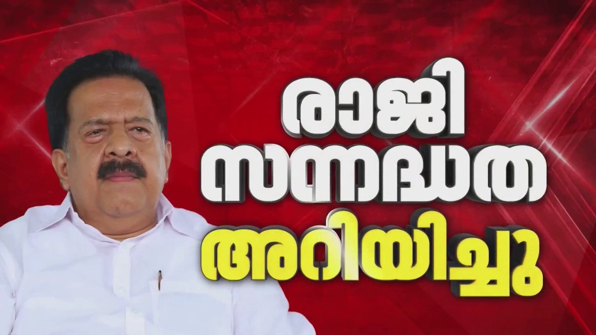 കടുപ്പിച്ച് ചെന്നിത്തല; MLA സ്ഥാനം രാജിവെച്ചേക്കും, രാഹുല്‍ ഗാന്ധിയെ വിളിച്ച് രാജിസന്നദ്ധത അറിയിച്ചു | Ramesh Chennithala | Congress #RameshChennithala #congress #udf #rahulgandhi #reporterlive