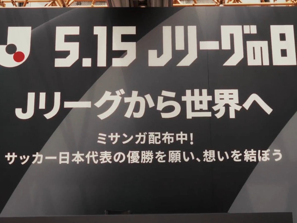 / 本日、5月15日は #Jリーグの日 オリジナル「ミサンガ」を配布中! \ ただいま、SHIBUYA109渋谷店 店頭イベントスペースにて、サッカー日本代表の優勝を願うオリジナル「ミサンガ(ボンフィン)」を配布しています! ※すべて無くなり次第終了となります ぜひ、お立ち寄りください👀 #Jリーグ #最高の景色を