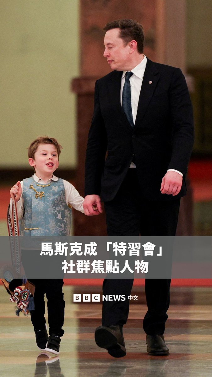 科技界富豪马斯克在特朗普访华行程中成为社群焦点人物，一连串画面在网上疯传。他六岁的儿子也现身北京，因其身穿中式背心、背着虎头包，成为外界焦点。
