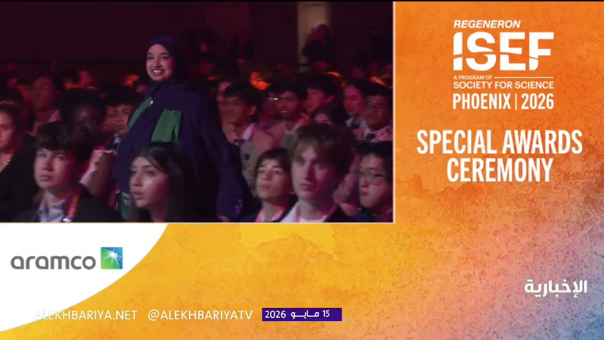 الطالبة نور فيصل العطوي تفوز بجائزة خاصة مقدمة من أرامكو خلال توزيع جوائز #آيسف_2026 الخاصة