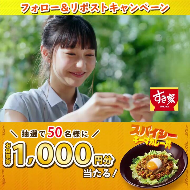 ˗ˏˋ .𖡼スパイシーな、夏よ来い。.⚘ ˎˊ˗ スパイシーキーマカレー丼発売記念 フォロー＆リポストキャンペーン開催🔥 抽選で50名様に【お食事券1,000円分】が当たる ①すき家【公式】をフォロー ②この投稿をリポスト 具材たっぷりでスパイシーなキーマカレーをのせた丼です！ 応募期間:5/19(火)23:59迄