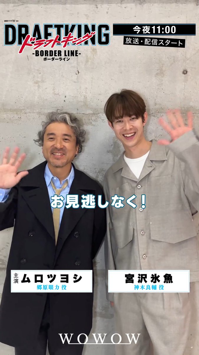 今夜11:00放送・配信スタート🔥 『#ドラフトキング －BORDER LINE－⚾️』 郷原眼力役 #ムロツヨシ さん 神木良輔役 #宮沢氷魚 さんのタイトルコール📣 未来のスター選手獲得に奮闘する スカウトたちの知られざる戦いとドラマ いよいよ開幕💫 番組詳細はこちら🧢 #WOWOW