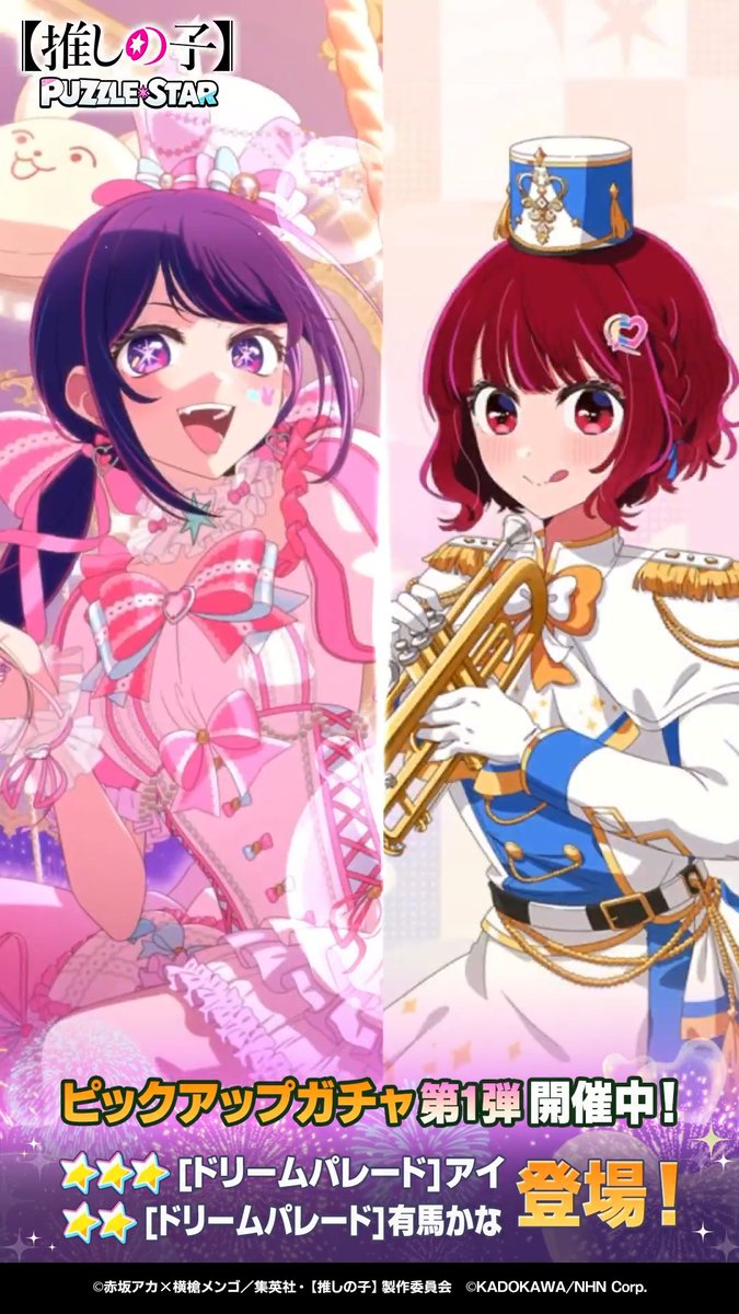 ✦・┈┈┈┈┈┈┈┈┈┈┈┈・✦ ピックアップガチャ開催中！ ✦・┈┈┈┈┈┈┈┈┈┈┈┈・✦ ▽新登場カード ⭐⭐⭐ [ドリームパレード]アイ (CV. 高橋李依) ⭐⭐ [ドリームパレード]有馬かな (CV. 潘めぐみ) ▼詳細はリプライをチェック▼ 【#推しパズ】【#推しの子】
