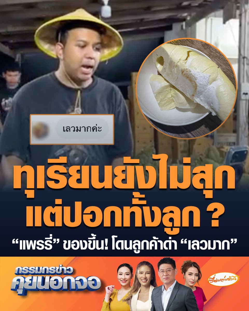 "แพรรี่" ของขึ้น! โดนลูกค้าด่า "เลวมาก" ซัดกลับอ่านภาษาไทยไม่ออกเหรอ ทำไมไม่ดูรายละเอียดข้างกล่องให้ชัดเจน ทุเรียนยังไม่สุกแต่ปอกทั้งลูก ? #เรื่องเล่าเช้านี้ #ครอบครัวข่าว3 #กรรมกรข่าว #ทุเรียน #แพรรี่