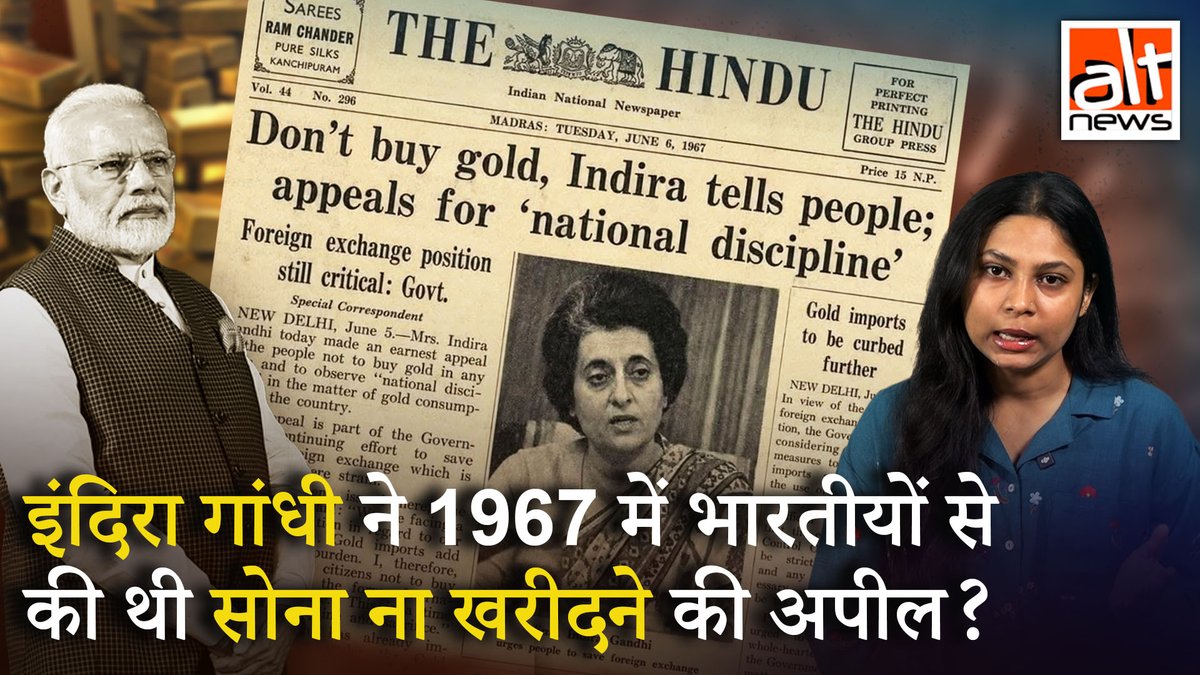#PMModi ने 1 साल तक सोना नहीं खरीदने की अपील की. ऐसे में द हिन्दू अखबार की एक कथित क्लिपिंग वायरल हुई जिसमें 1967 में #IndiraGandhi के हवाले से भी ऐसी ही अपील की गई थी. लेकिन ये सच नहीं है. देखिए! #AltNewsVideoReport #AltNews #FactCheck #AltNewsFactCheck