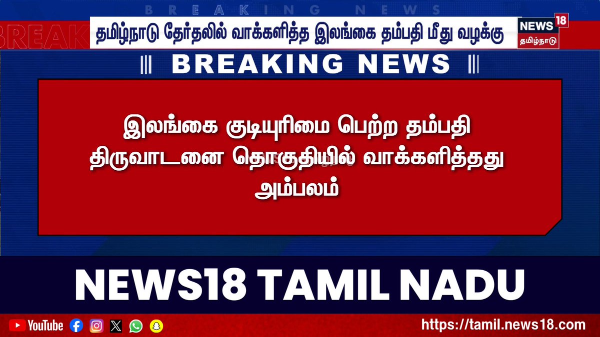 Breaking News | தமிழ்நாடு தேர்தலில் வாக்களித்த இலங்கை தம்பதி மீது வழக்கு | Sri Lanka Couples | Voting | News18 Tamil Nadu #SriLankaCouples #TamilNaduElection2026 #Voting #News18TamilNadu #TamilNews