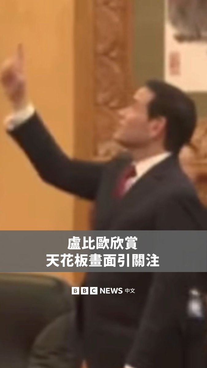 美国国务卿卢比欧周四(5月14日)在人民大会堂抬头观看天花板,似乎被现场装饰吸引。他随后竖起大拇指,转向国防部长皮特‧赫格塞斯,并指向上方。相关画面在网上引发关注。