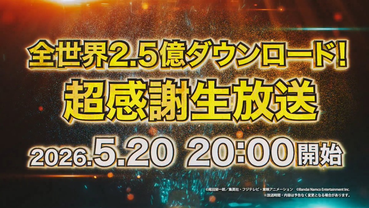 ◥◣全世界2.5億DL！超感謝生放送 配信決定◢◤ #バウンティラッシュ が全世界2.5億DLを突破🎉 全世界2.5億DLを記念した生放送が 5/20(水) 20時から配信決定📢 新キャラやアップデートなどの最新情報をお届け! 📺視聴URL #ONEPIECE #バウンティラッシュ生放送