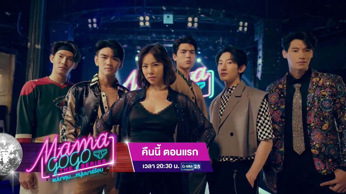 [ตัวอย่าง] MAMA GOGO แม่มาคุม...หนุ่มบาร์ร้อน | EP.1 📺 รับชมพร้อมกันคืนนี้ (ตอนแรก) เวลา 20:30 น. ทางหน้าจอทีวีช่อง GMM25 #MAMAGOGO #ช่องGMM25 #GMM25 #GMMTV