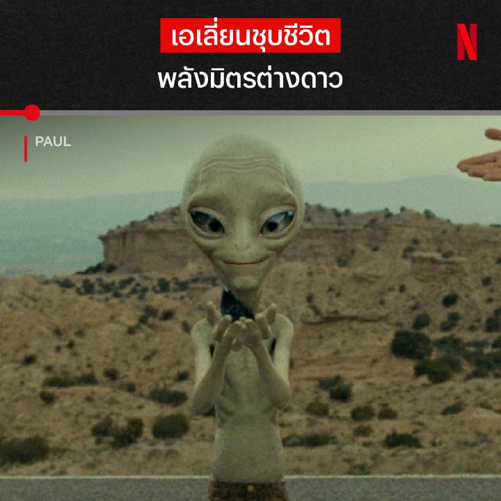 ขอบคุณที่ทำให้หุบยิ้ม ในวันที่ยิ้มได้ นี่คือหนึ่งวันพันเหตุการณ์ของก๊วนโรดทริป ที่ได้เพื่อนร่วมทางเป็นเอเลี่ยนสุดกวน ถนนเส้นนี้ จะมีเรื่องเพี้ยนๆ อะไรรออยู่ มาขึ้นยานแม่ไปด้วยกันใน #Paul ที่ #NetflixTH ครับ