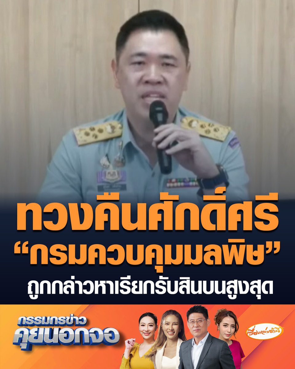 สุรินทร์ วรกิจธำรง อธิบดีกรมควบคุมมลพิษ ตั้งโต๊ะแถลงข่าว ยันโปร่งใสตรวจสอบได้ หากพบเจ้าหน้าที่เอี่ยวฟันไม่เลี้ยง จี้ส่งข้อมูลผลสำรวจภายใน 7 วัน หลังถูกกล่าวหาเรียกรับสินบนสูงสุดหลักแสนบาท #เรื่องเล่าเช้านี้ #ครอบครัวข่าว3 #กรรมกรข่าว #กรมควบคุมมลพิษ #เรียกรับสินบน #หน่วยงานรัฐ