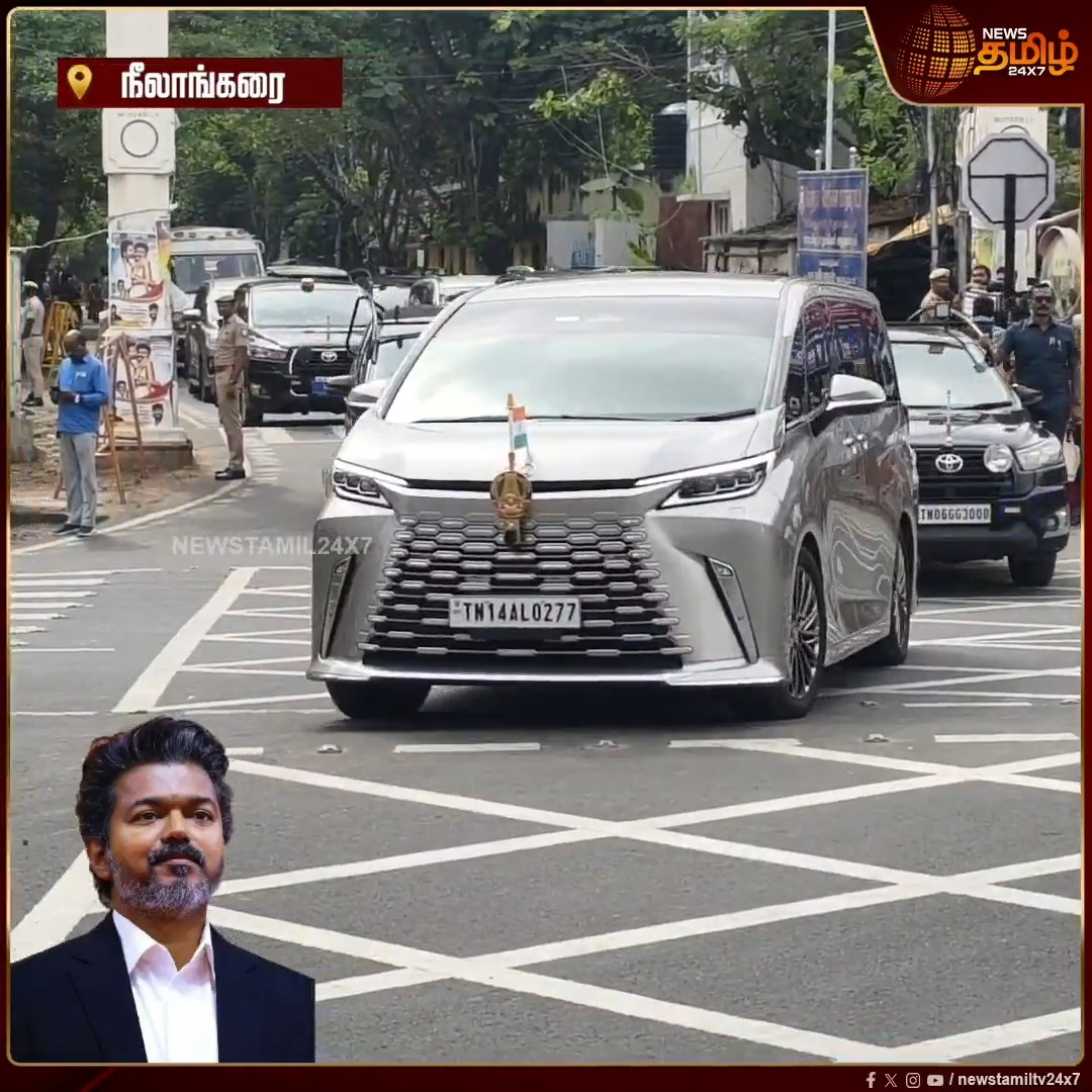 வீடியோ 📽️ : இன்று காலை நீலாங்கரை இல்லத்தில் இருந்து தலைமைச் செயலகத்திற்கு புறப்பட்டார் அண்ணன் TVK Vijay !
