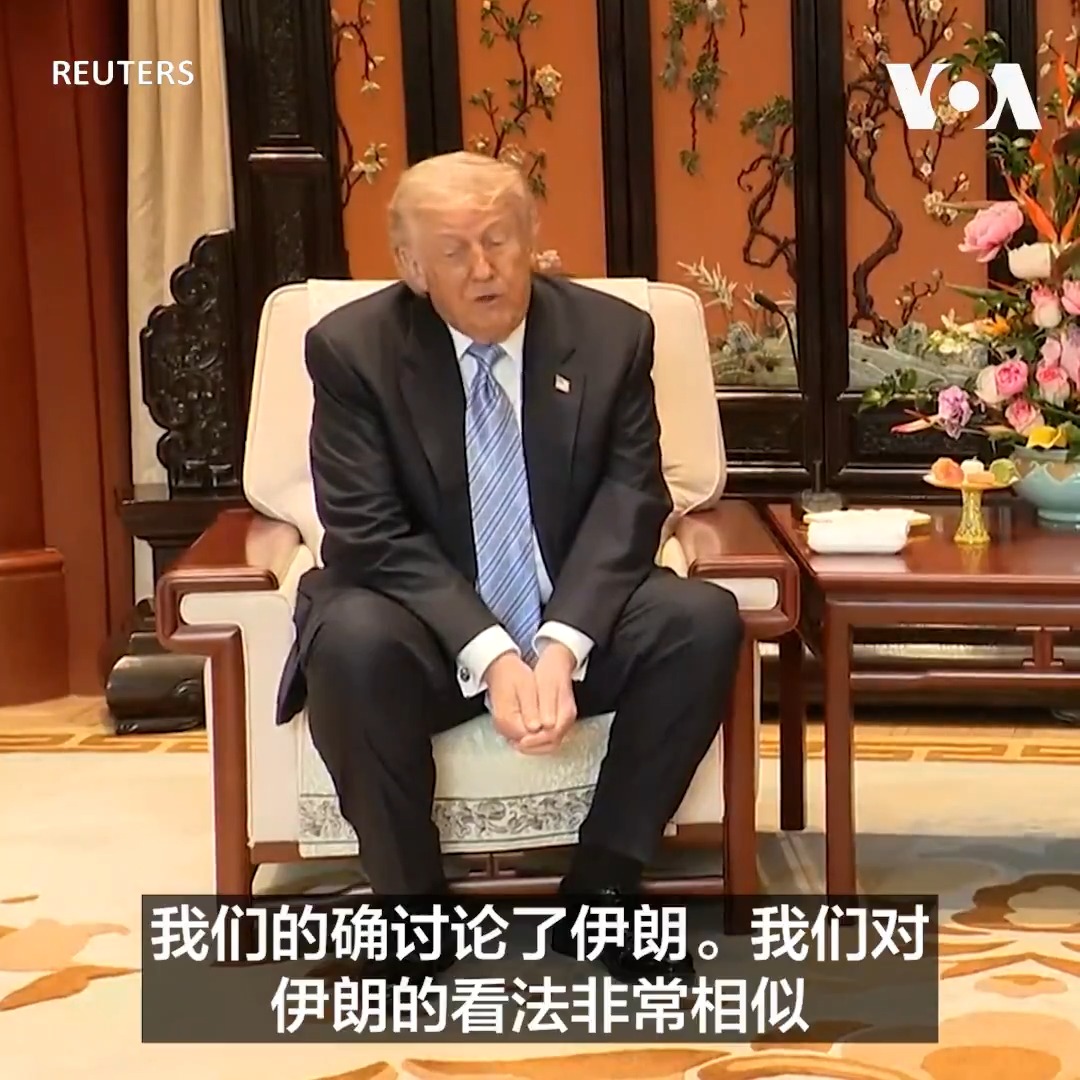 美国总统特朗普15日在北京中南海与中国国家主席习近平会晤。他表示这次访问取得很多成果,并与中方讨论了伊朗等许多问题。 更多: