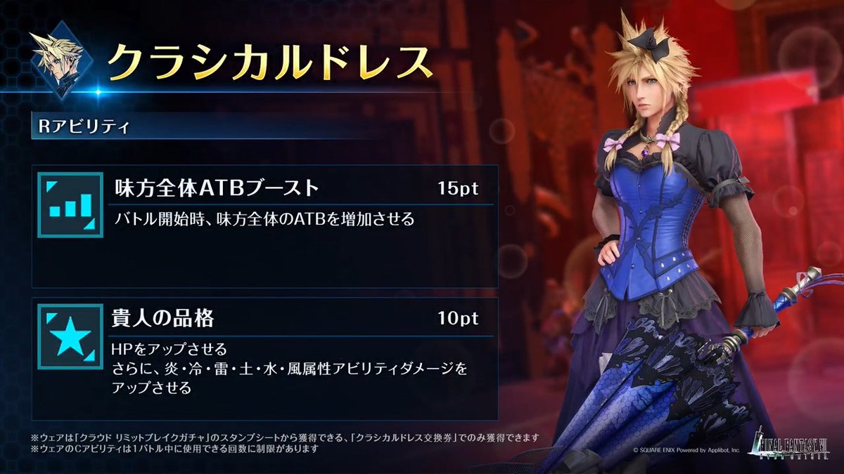 【新ウェア紹介】 「クラウド リミットブレイクガチャ」のスタンプシートから獲得できるクラウド専用ウェアを動画でご紹介！ #FF7EC #FF7エバークライシス