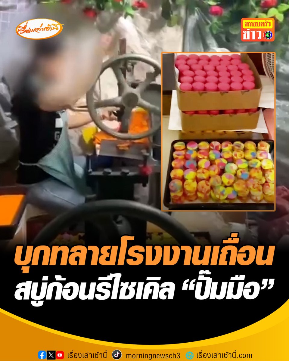 บุกทลายโรงงานเถื่อน! ใช้บ้านเป็นแหล่งผลิตสบู่ก้อนรีไซเคิล "ปั๊มมือ" เอาเศษสบู่มาอัดรวมเป็นก้อน อวดอ้างสรรพคุณเกินจริง สวมเลขจดแจ้งส่งขายออนไลน์ สารภาพทำมาแล้วเกือบปี รายได้เดือนละครึ่งแสน #เรื่องเล่าเช้านี้ #ครอบครัวข่าว3 #โรงงานเถื่อน #CIB #สบู่ปลอม #ผิดกฎหมาย