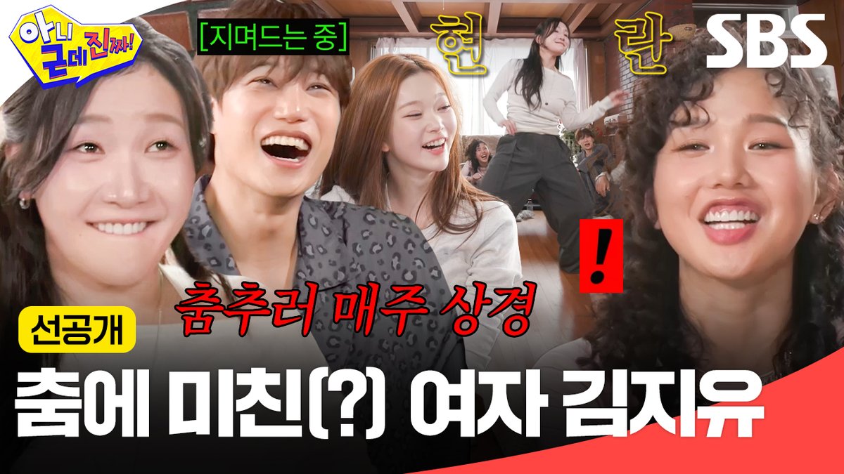 [선공개] 잠자기 전 100% 생각나는 김지유 춤사위💃🏻 클럽 가려고 전주에서 서울로 매주 상경함ㅋㅋ SBS <아니 근데 진짜!> ☞ [월] 밤 10시 10분 #SBS #아니근데진짜 #uhbutlikeseriously