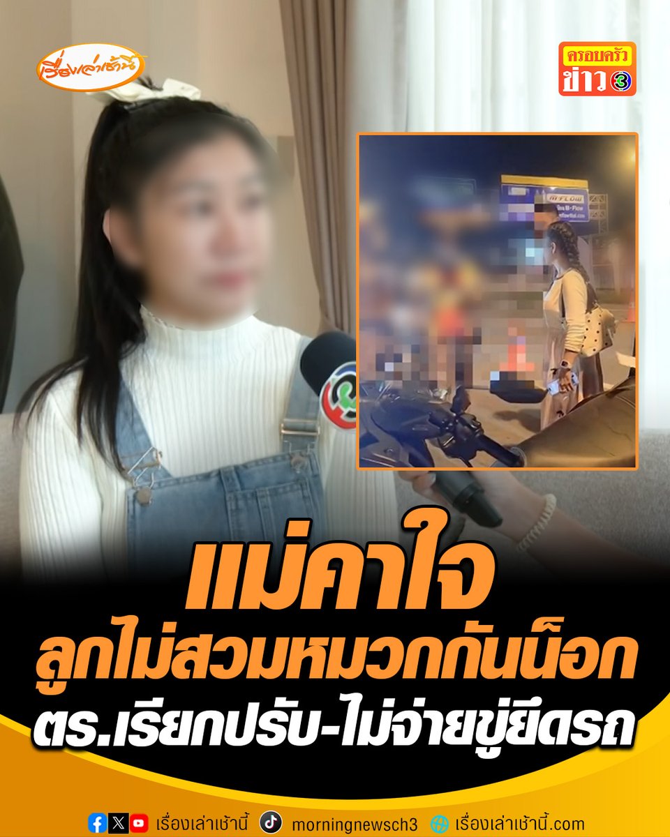 แม่คาใจ! ลูกชายวัย 17 ขี่จยย.ไม่สวมหมวกกันน็อก ตำรวจเรียกปรับ-ไม่จ่ายขู่ยึดรถ ขณะที่สารวัตรจราจร สน.บางชัน แจง เยาวชนดังกล่าวไม่พกใบขับขี่ มีใบสั่งค้างถึง 4 ใบ ไม่ได้จะยึดรถ แค่จะนำไปตรวจสอบ #เรื่องเล่าเช้านี้ #ครอบครัวข่าว3 #ไม่สวมหมวกกันน็อก #ยึดรถ #ผิดกฎหมาย