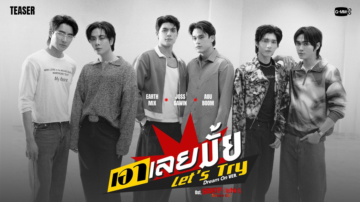 [Teaser] เอาเลยมั้ย (Let’s Try) Dream On Ver. Ost. ONLY FRIENDS : DREAM ON - Earth, Mix, Joss, Gawin, Aou, Boom 📍Official MV Tonight on YouTube : GMMTV RECORDS #OnlyFriendsDreamOn #GMMTV Earth Pirapat 🌏 มซ JWR Gawin Caskey อู๋ท้าน้าบูน บูมที่ไม่ดื้อ