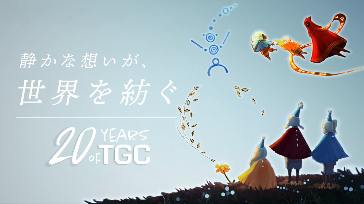 20年前、私たちはただひとつ、信じていたことがありました。 「言葉がなくても、ゲームは誰かの心を動かせる」 flOwでふわりと泳ぎ、Floweryで咲き誇り、風ノ旅ビトで山頂に至り、そしてSkyで自身の居場所を見つけた全てのあなたへ 皆さんこそが、私たちの原動力です。ここまで歩んでこられたのは、皆さんがいてくれたから。 本当にありがとう。 この先の20年も、ともに歩んでいけますように! #thatskygame #Sky星を紡ぐ子どもたち