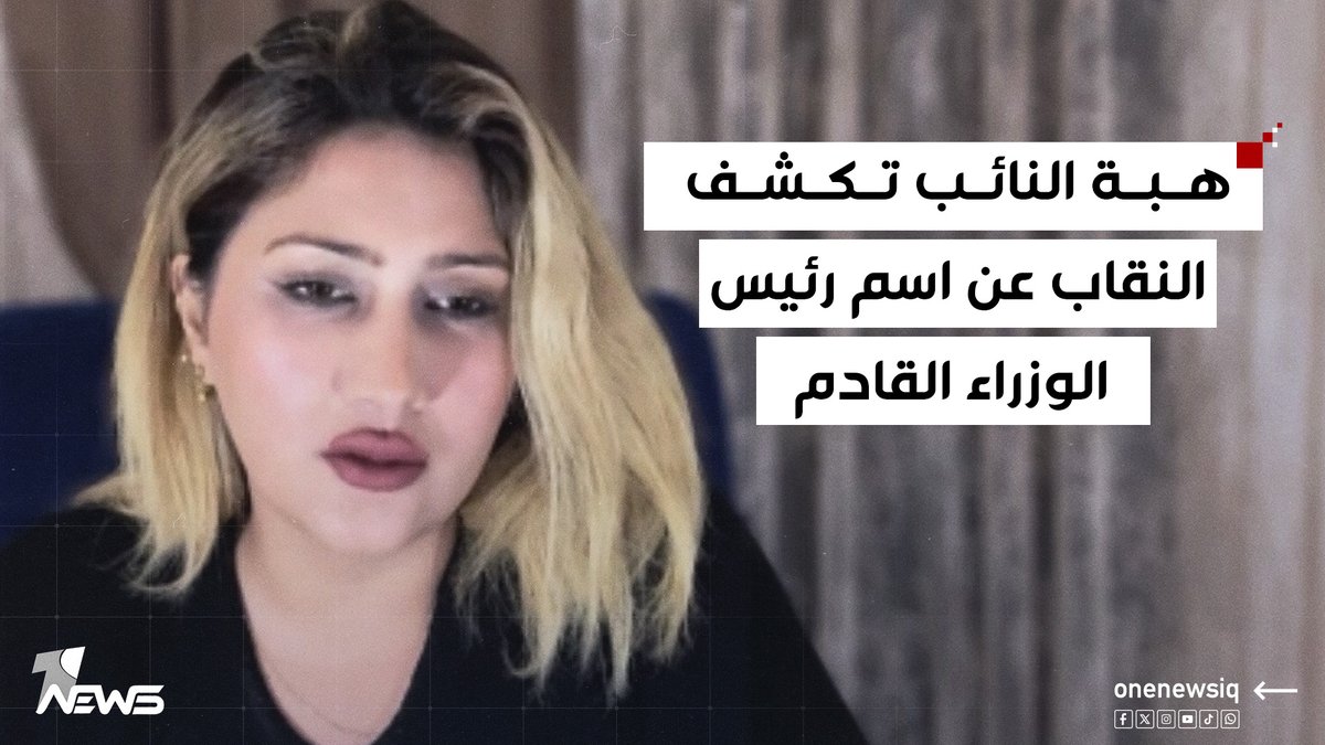 الاعلامية الجميلة هبة النائب قبل عام: سافـ جر قنبلة وفق مصادري في المطبخ السياسي وهذه لاول مرة اكشف عنها.. رئيس الوزراء القادم سيكون عدنان الزرفي