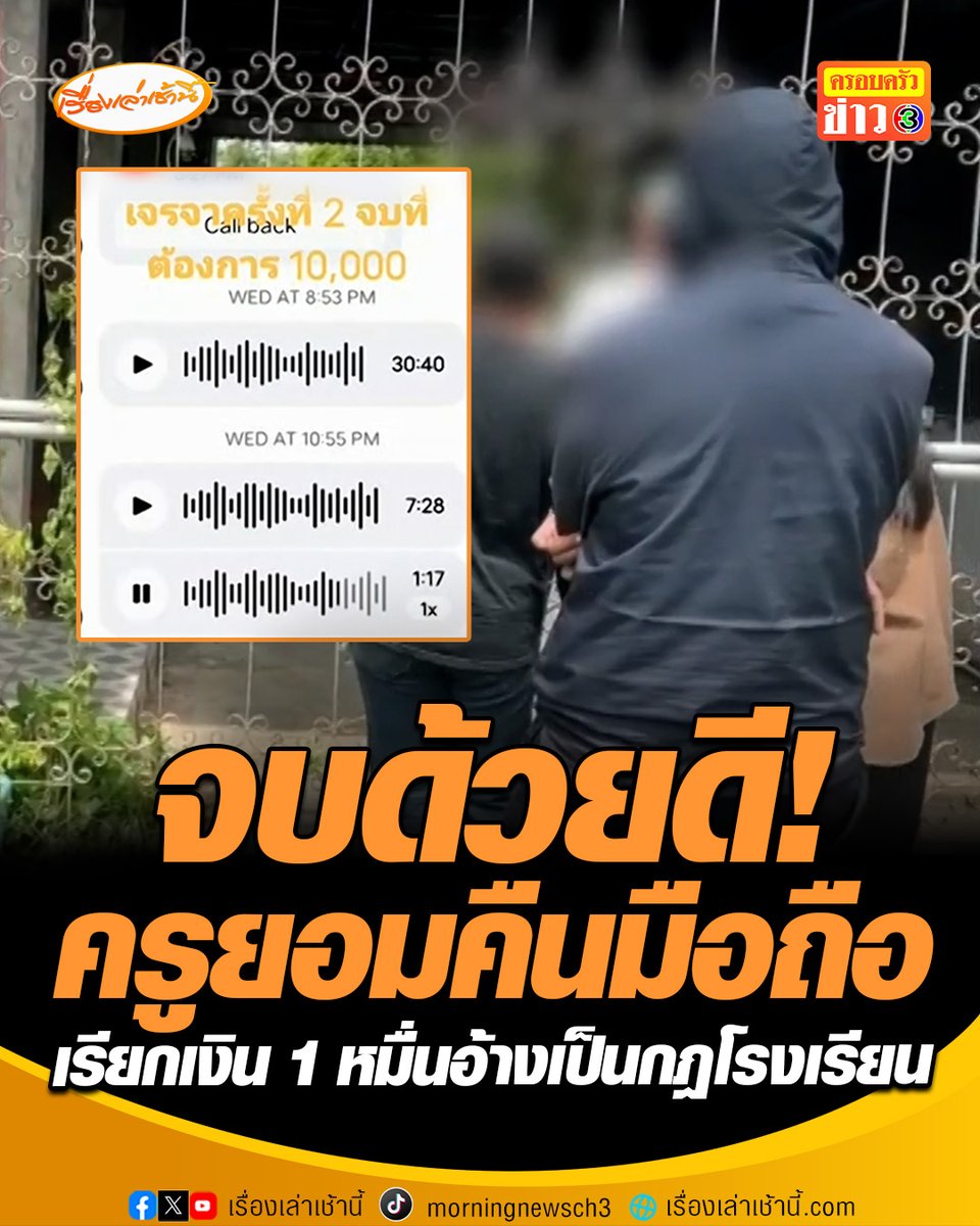 จบด้วยดี! ครูยอมคืนมือถือแล้ว หลังดรามายึดเครื่องเรียกเงิน 1 หมื่น อ้างเป็นกฎระเบียบโรงเรียน ประธานมูลนิธิสอนศาสนา เผยไม่ลงโทษครู เพราะทำถูกต้องแล้ว ชี้จะเอาเงินที่เด็กทำผิดกฎไปซื้อขนมแจกเด็ก ๆ #เรื่องเล่าเช้านี้ #ครอบครัวข่าว3 #ข่าวสังคม #ยึดมือถือนักเรียน