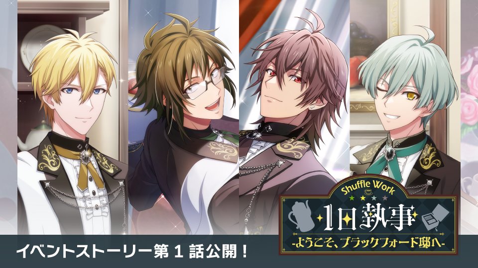 【ゲーム情報】 5/15~5/23にて、ミッションイベント『Shuffle Work~1日執事-ようこそ、ブラックフォード邸へ-~』開催中! イベントストーリーの第1話をXとYouTubeにて特別公開! ぜひイベントを進めて続きのストーリーを開放してくださいね! ▼YouTube #アイナナ
