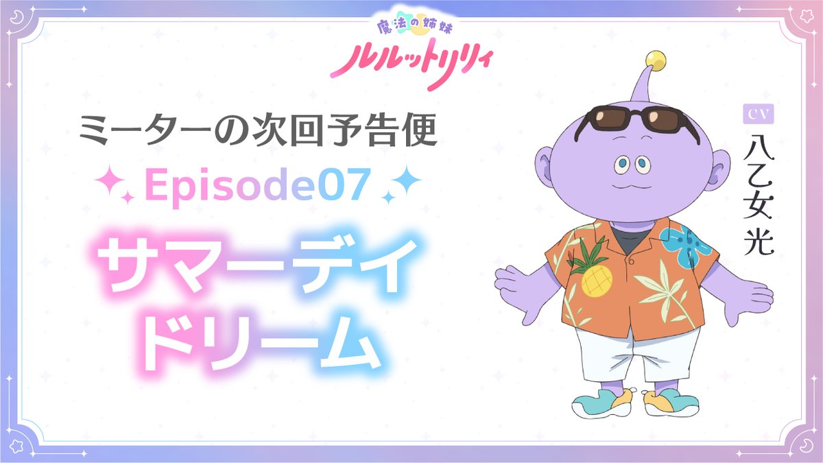 // #ミーターの次回予告便 Episode07「サマーデイドリーム」公開📢 \\ #ルルットリリィ の次回予告を #八乙女光 さん演じるミーターがお届け! 5/17(日)22:30からTOKYO MXほかにて放送✨️ 🔽放送&配信情報はこちら #るるりり #MSLL #HeySɑyJUMP