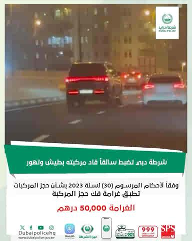 #أخبار | شرطة دبي تضبط سائقاً قاد مركبته بطيش وتهور التفاصيل: #السلامة_المرورية