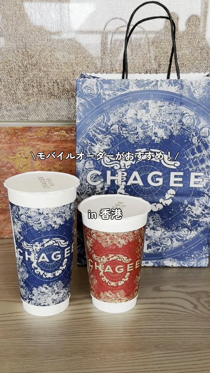 ⋱ SNSでも話題！本格中国茶ミルクティー​ CHAGEE（霸王茶姬）in 香港 🧋 ⋰​ ​ 中国・雲南省発のティーブランドCHAGEE（霸王茶姬）。​ 上質な茶葉を使ったミルクティーがSNSを中心に注目を集め、 アジア各地で急速にファンを増やしています✨​ 実はこの人気ブランド、香港にも複数店舗があるのをご存知ですか？​ 尖沙咀（K11 Art Mall）をはじめ、市内主要エリアや​ 香港国際空港内にも店舗があり、旅行者にも立ち寄りやすいのが魅力です✈️​ 注文は、香港・マカオ専用の公式モバイルアプリでの事前オーダーがおすすめです📱​ ​ #kawaii香港 #CHAGEE