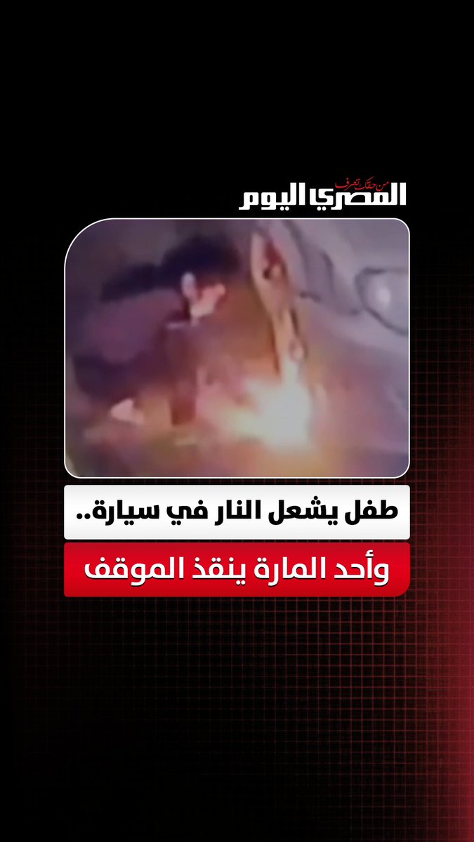 كاميرا مراقبة توثق لحظة إشعال طفل النار في سيارة وتدخل أحد المارة لإنقاذ الموقف