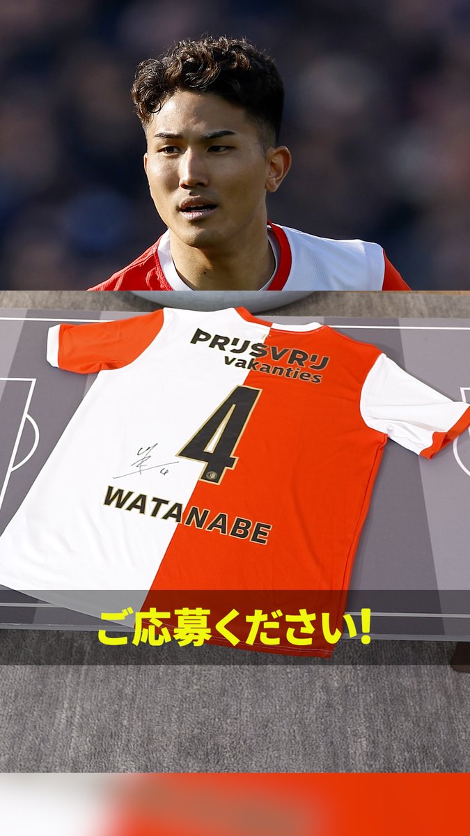 11週連続ユニフォーム プレゼント祭り第8弾🎉 今回は渡辺剛選手の フェイエノールトのサイン入りユニフォーム🎁 📱応募方法 Xで #ワールドカップタイム #自律開拓 をつけてポスト 📅応募締め切り 5月21日(木)まで DAZNでショート版無料配信中 視聴はこちら⏩