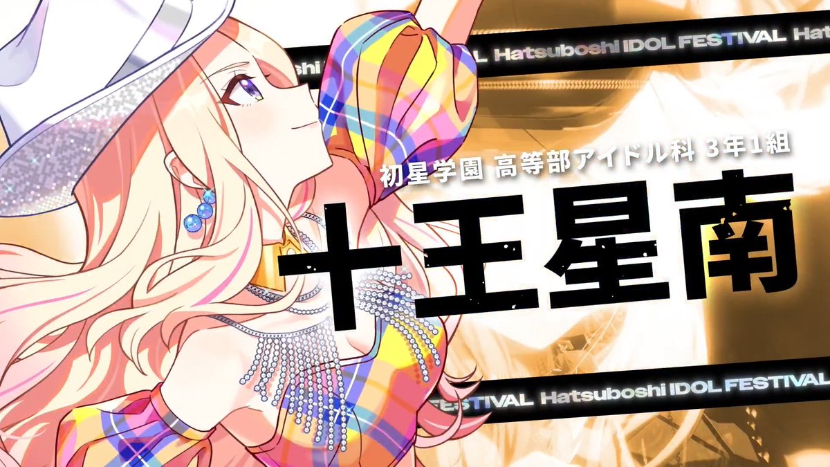 ┈┈┈┈┈┈┈┈┈┈┈┈┈┈ 十王 星南、H.I.F出場決定 ┈┈┈┈┈┈┈┈┈┈┈┈┈┈ #十王星南を一番星に 🔥新プロデュース/新シナリオ 「Hatsuboshi IDOL FESTIVAL」 2026年5月16日より順次実装決定!