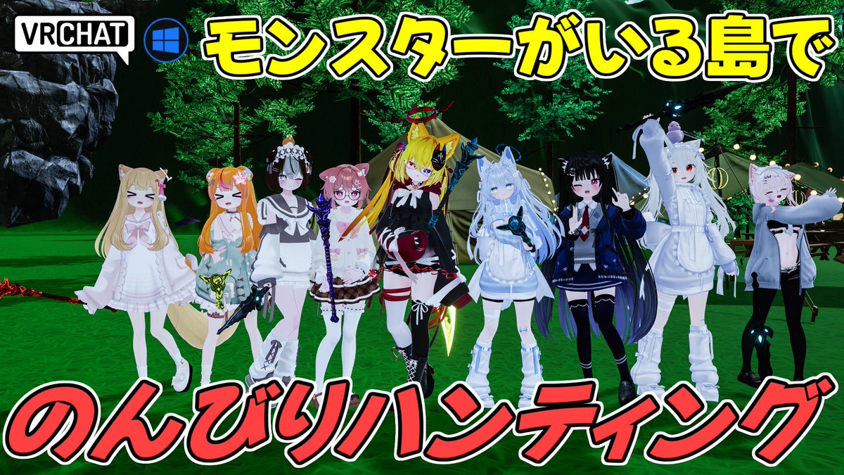 World:Hunt ＆ Chill Island ～のんびりハンティング島 〜 By:ゆりぴ～（yuripi） チル＆冒険ワールド キャンプで過ごしたり、徘徊するモンスターを狩ってお金を稼いだりして好きに過ごしましょう 5分ごとに昼夜が切り替わるスタンプラリーなどの要素もあります #VRChat_world紹介 #ヤタノの漫遊記