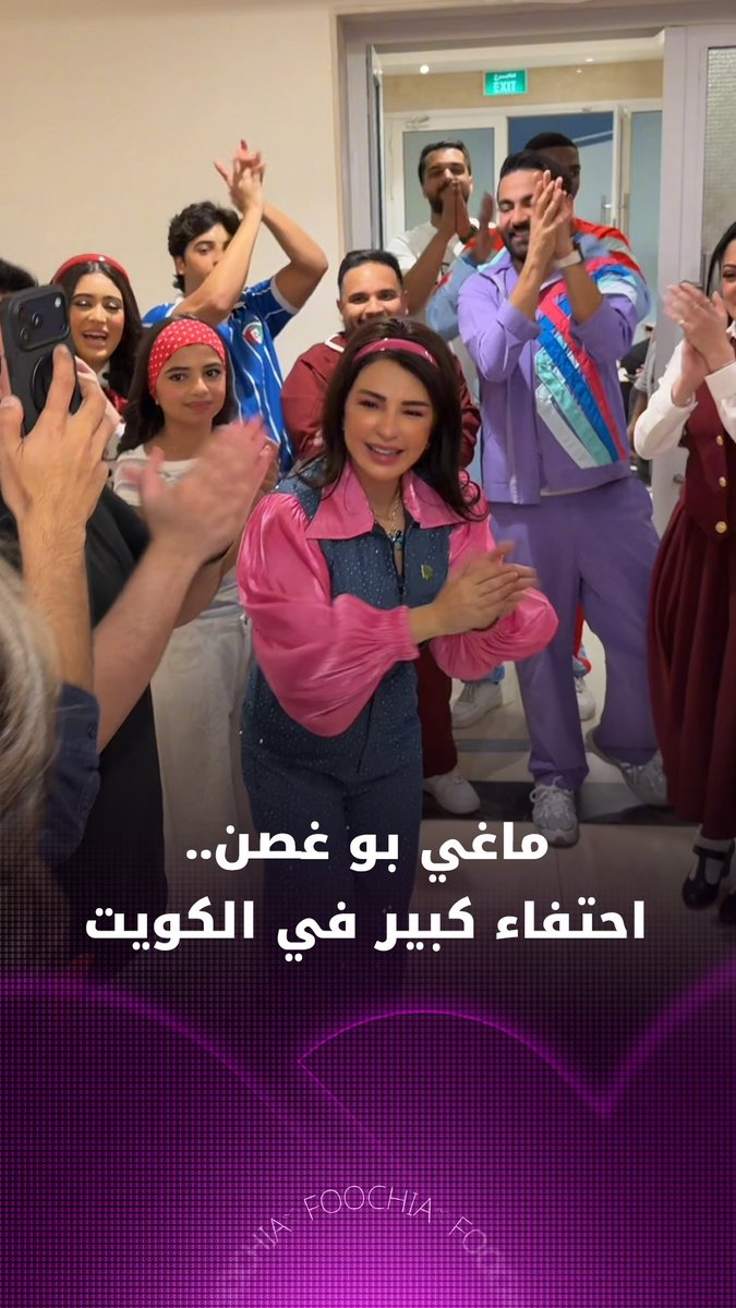 تفاعل الجمهور الكويتي مع الفنانة ماغي بو غصن خلال عرض مسرحية "منتزه الخيران"، كما احتفى فريق العمل بالنجمة اللبنانية، إذ شهدت المسرحية نفاد كامل تذاكر العرض الأول، البالغ عددها 1150 تذكرة. Maguy Bou Ghosn #ماغي_بو_غصن #منتزه_الخيران #مشاهير_لبنان