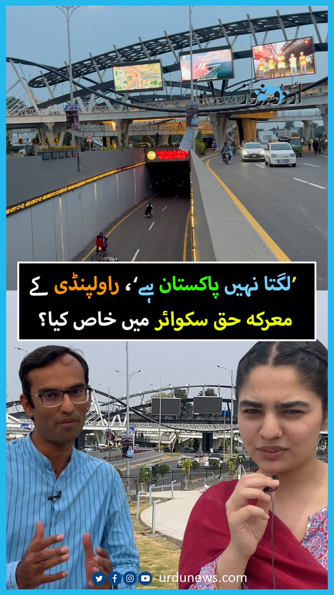 ’لگتا ہی نہیں یہ پاکستان ہے‘، راولپنڈی کا معرکہ حق سکوائر وائرل۔۔۔ جدید طرزِ تعمیر، رنگ برنگی روشنیاں اور اور ایسا ماحول کہ دیکھ کر لوگ حیران، آخر اس جگہ میں ایسا خاص کیا ہے جو ہر کسی کو رکنے پر مجبور کر رہا ہے؟ Hasan Naser Khan