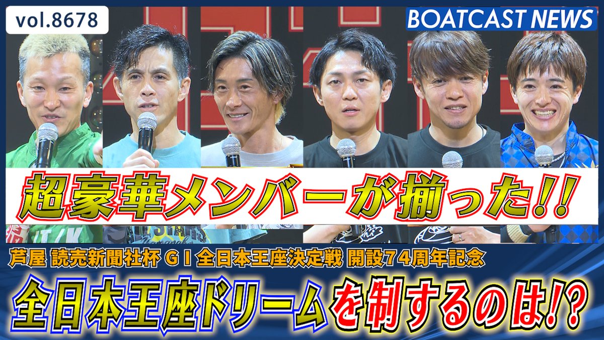 最強レーサー達の熱き戦いをご覧あれ‼ #ドリーム戦 #全日本王座決定戦 #BOATCAST
