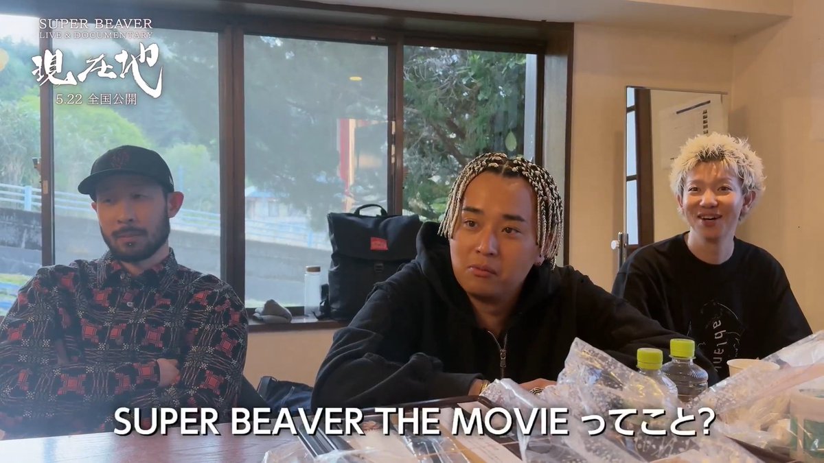 #映画SUPERBEAVER現在地 本編未公開シーンも含む 密着映像の一部をX限定で大公開💥 《 ① 映画化を知った4人の反応 》 ・・・ 1番最初にスタッフから “映画化”についての話を受けた メンバーのリアクションは…？ #SUPERBEAVER の【現在地】を証明する、 ”LIVE &amp; DOCUMENTARY” 企画始動の瞬間！