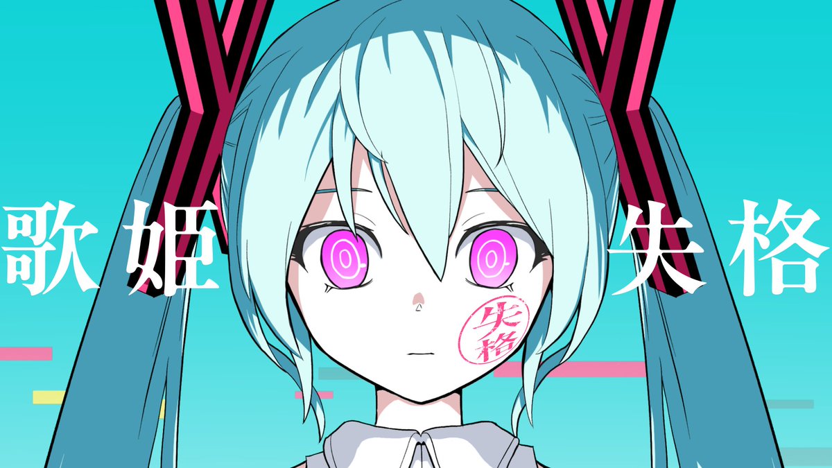 New Song「歌姫失格 feat. 初音ミク」 新曲MVを公開しました！ よろしくお願いします。 初音ミクを引退します。