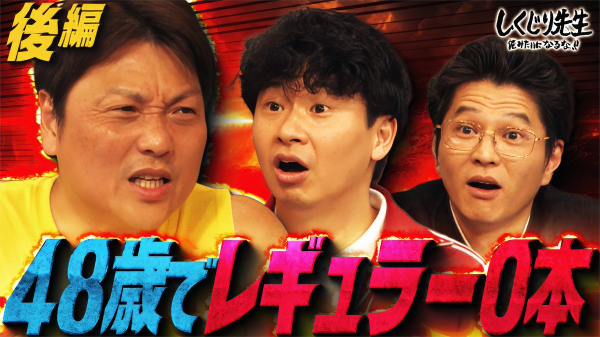 今夜の"しくじり先生"は サバンナ八木 先生完結編🔥 ✅犬と漫才 ✅プチトマトを食べて早く寝ましょう 実体験をもとに ハプニングへの対応力を授業🧑‍🏫 最新話は ▶️ 5/15(金)夜9時30分 #ABEMA にて配信🎥 サバンナ八木 長浜広奈(ながはまひな) 横山由依 モグライダーともしげ