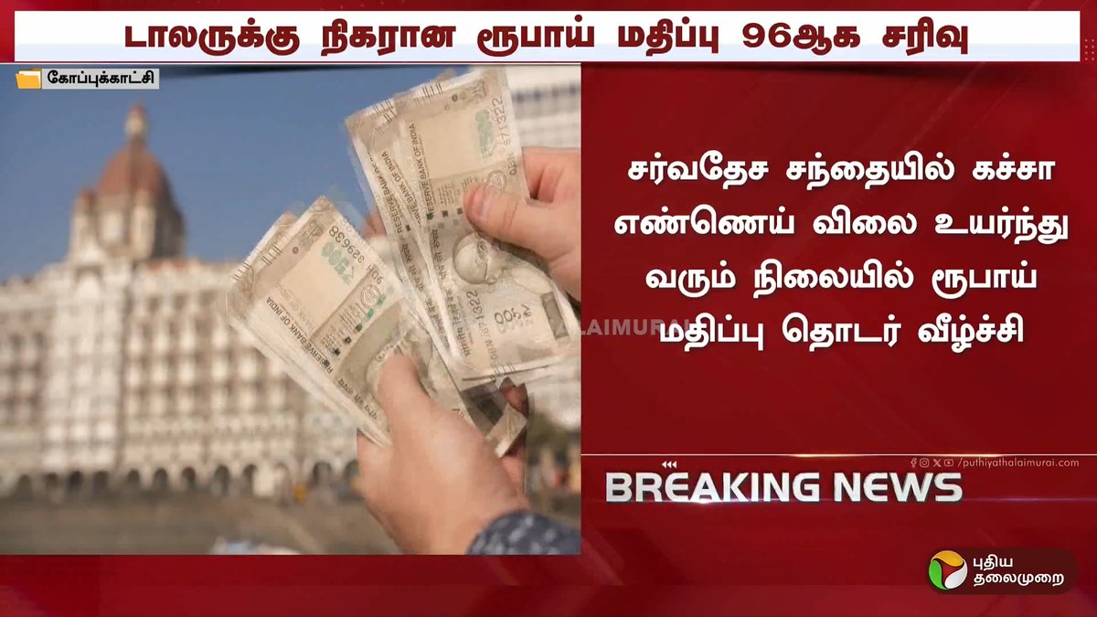 டாலருக்கு நிகரான இந்திய ரூபாயின் மதிப்பு வரலாறு காணாத அளவில் வீழ்ச்சி #USDollar | #IndianRupee | #Rupee